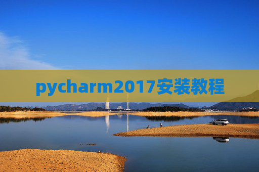 pycharm2017安装教程